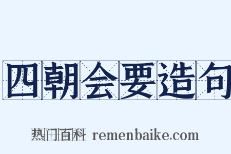 四朝会要造句是什么意思的图片